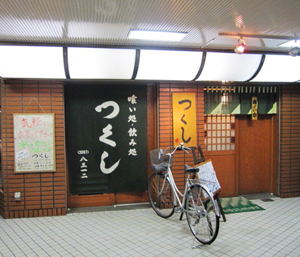 つくし店舗外観