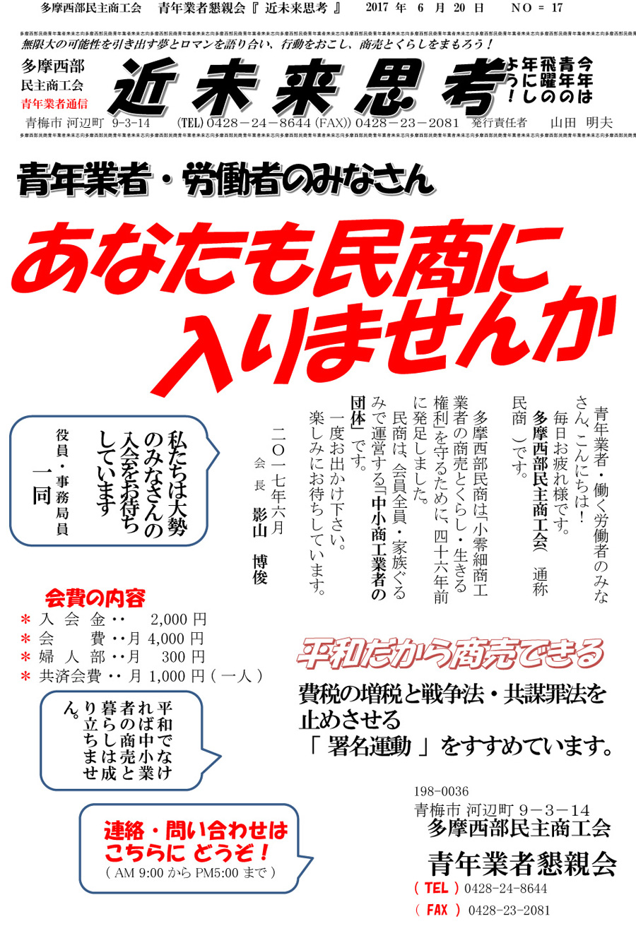 多摩西部民主商工会　『近未来思考』青年業者・労働者のみなさん　あなたも民商に入りませんか