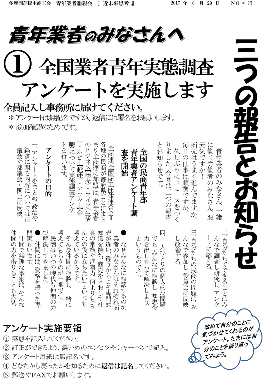 多摩西部民商『近未来思考』全国業者青年実態調査アンケートを実施します