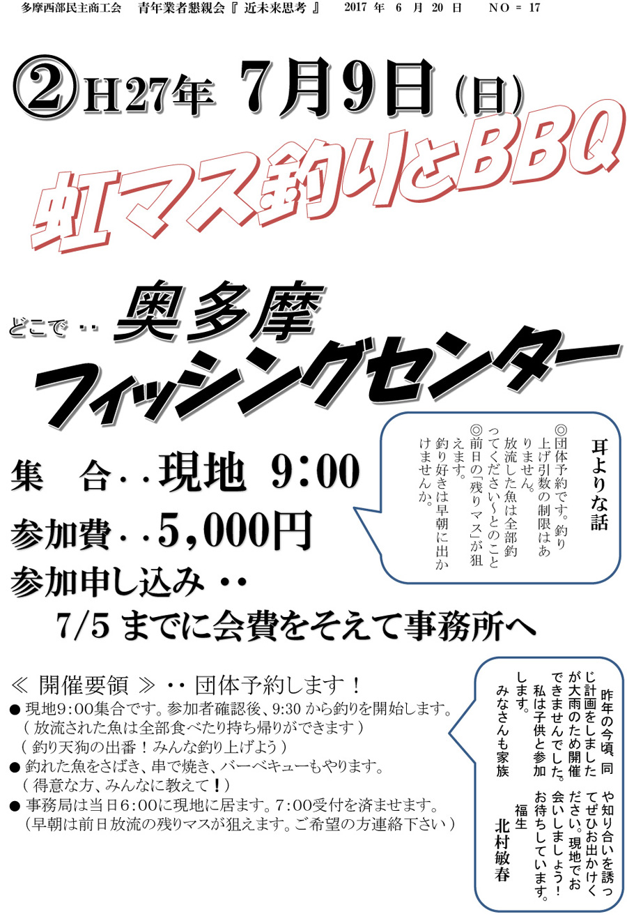 多摩西部民商　7月9日（日）虹マス釣りとBBQ
